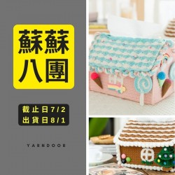 蘇蘇八團－甜蜜滿屋紙巾盒