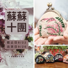 蘇蘇十團－刺繡布藝口金包