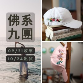 【佛系9團】刺繡棒球帽材料包