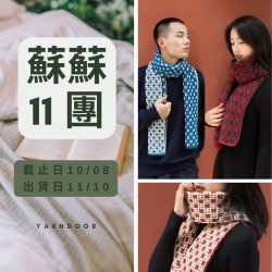 蘇蘇11團－歷史紋樣圍巾