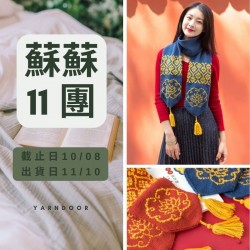 蘇蘇11團－蓮生圍巾