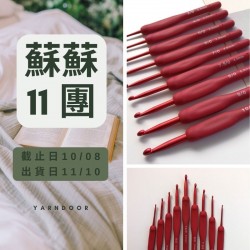 蘇蘇11團－巧織樂紅鉤針組