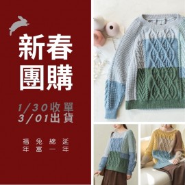 【新春團購】繁絡阿倫拼色毛衣