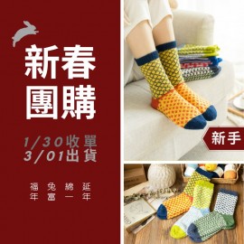 【新春團購】時尚撞色襪子