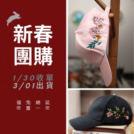 【新春團購】刺繡棒球帽材料包