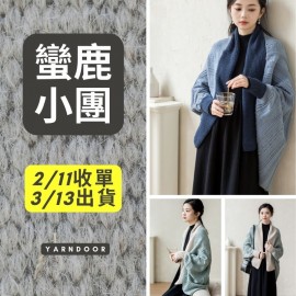 【蠻鹿小團】晨雨可穿披肩