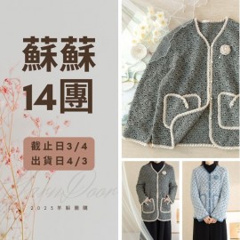 蘇蘇14團－蘭矜簡約大外套