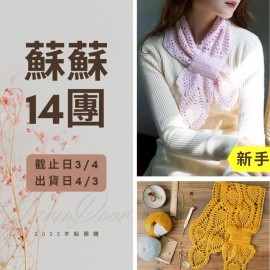 蘇蘇14團－菠蘿花葉子圍巾