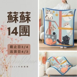 蘇蘇14團－貓咪像素毯