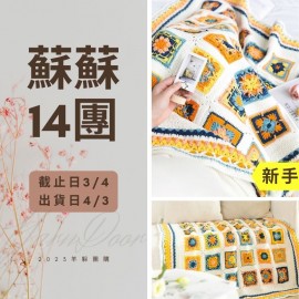 蘇蘇14團－春漾拼花毯