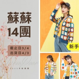 蘇蘇14團－雛菊撞色夾克