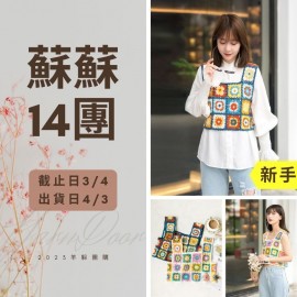 蘇蘇14團－祖母方格拼花背心
