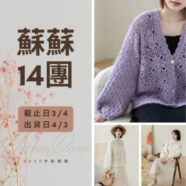 蘇蘇14團－念熙開衫似錦版