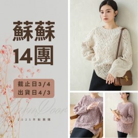 蘇蘇14團－花珠鏤空毛衣