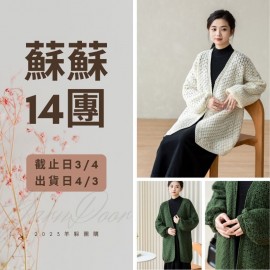 蘇蘇14團－希雲開衫