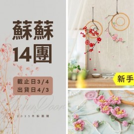 蘇蘇14團－四季花窗捕夢網