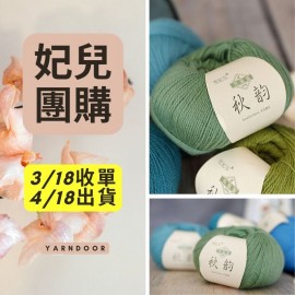 【妃兒團購】升級版秋韻 羊毛蕾絲 50g×5