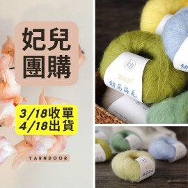 【妃兒團購】美麗諾幼毛海 20g×5