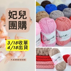 【妃兒團購】8股情人棉 100g×3