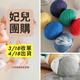 【妃兒團購】新品織遇羊毛線 50g