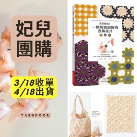 【妃兒】無須斷線一根線鉤到底連編花片