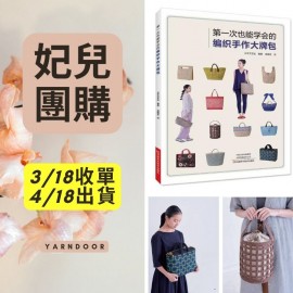 【妃兒】第一次也能學會編織大牌包