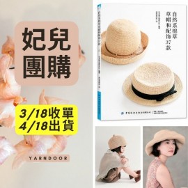 【妃兒團購】自然系棉草草帽和配飾37款
