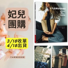 【妃兒團購】人氣品牌包包鉤編1