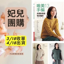 【妃兒】唯美手編13