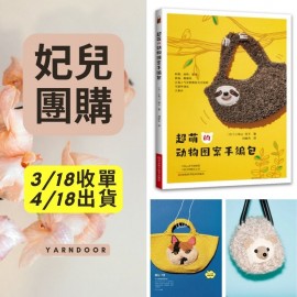 【妃兒】超萌的動物圖案手編包