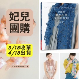 【妃兒】優雅的蕾絲花樣圍巾和披肩