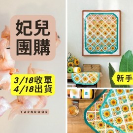 【妃兒團購】向日葵花毯8#蕾絲版