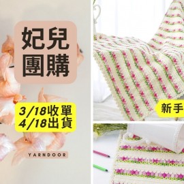 【妃兒團購】花香滿徑空調毯材料包