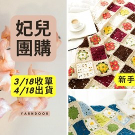 【妃兒團購】四季花毯