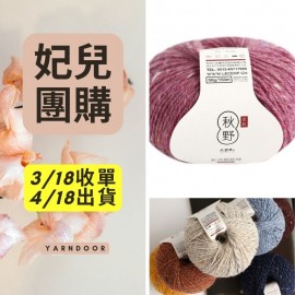 【妃兒團購】秋野 彩點羊毛 50g×4