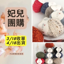 【妃兒團購】星際 外套線 50g×4 (粗線)