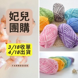 【妃兒團購】5股牛奶棉(花色)100g×3