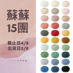 蘇蘇15團－駝顏50g×5