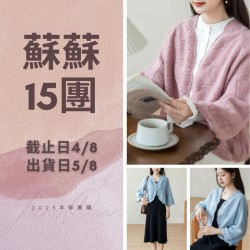 蘇蘇15團－恬悠繡球開衫
