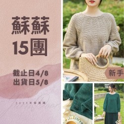 蘇蘇15團－鳳羽育克毛衣
