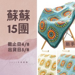 蘇蘇15團－曼荼羅毯