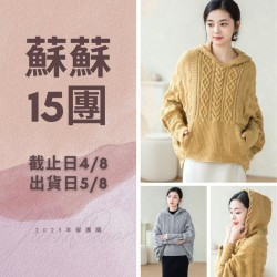 蘇蘇15團－簡菱連帽斗篷