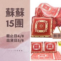 蘇蘇15團－囍喜毯子