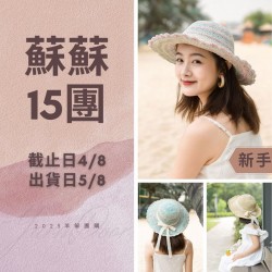 蘇蘇15團－夏涼大檐帽