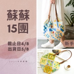 蘇蘇15團－邂逅地中海拼花包