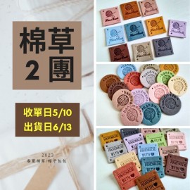 【棉草2團】仿麂皮標(小方型圓型)