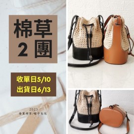 【棉草2團】立體水桶包配件