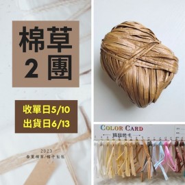 【棉草2團】可水洗拉菲草線40g