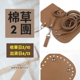 【棉草2團】可可奶茶雙肩包配件
