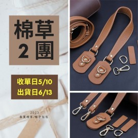 【棉草2團】長肩帶挎包帶搭扣三件套